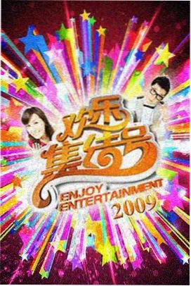 明星大侦探9 综艺海报